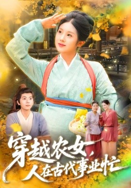 穿越農女人在古代事業忙(全集)