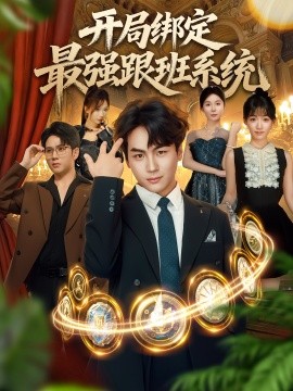開局綁定最強跟班系統(全集)