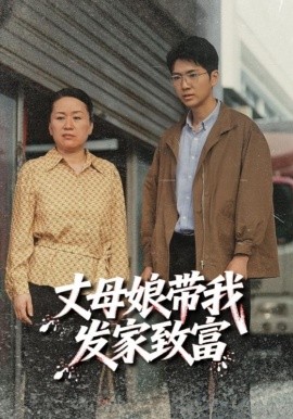 丈母娘帶我發家致富(全集)