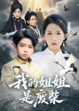我的姐姐是廢柴(全集)