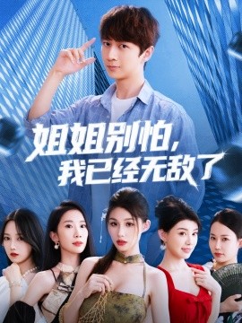 姐姐別怕我已經無敵了(全集)