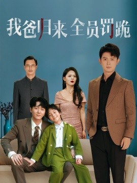 我爸歸來全員罰跪(全集)