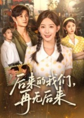 后來的我們，再無后來(全集)