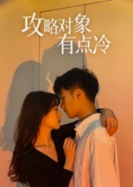 攻略對象有點冷(全集)