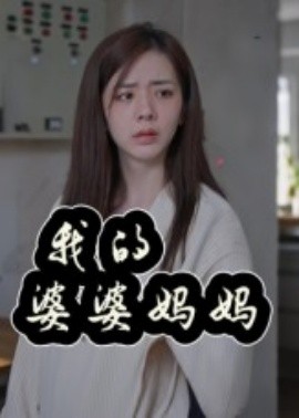 我的婆婆媽媽(全集)