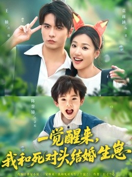 一覺醒來我和死對頭結婚生崽(全集)
