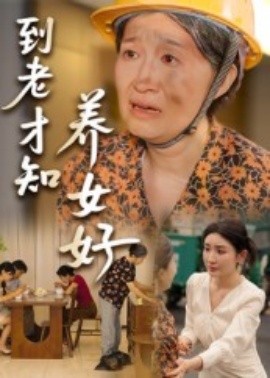 到老才知養(yǎng)女好(全集)