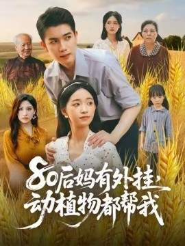 80后媽有外掛，動植物都幫我(全集)