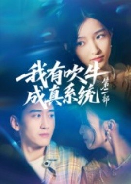 我有吹牛成真系統第二部(全集)