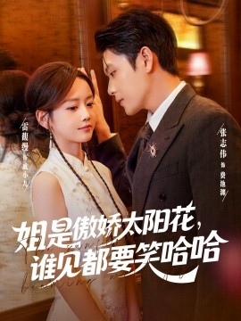 姐是傲嬌太陽(yáng)花，誰(shuí)見(jiàn)都要笑哈哈(全集)