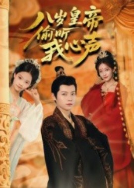 八歲皇帝偷聽(tīng)我心聲(全集)