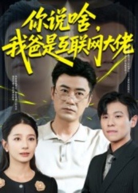 你說啥，我爸是互聯網大佬(全集)