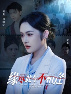 緣盡此生不相逢(全集)