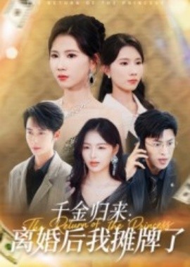 千金歸來離婚后我攤牌了(全集)