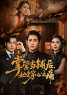 掌管當鋪后，她受穿心之痛(全集)